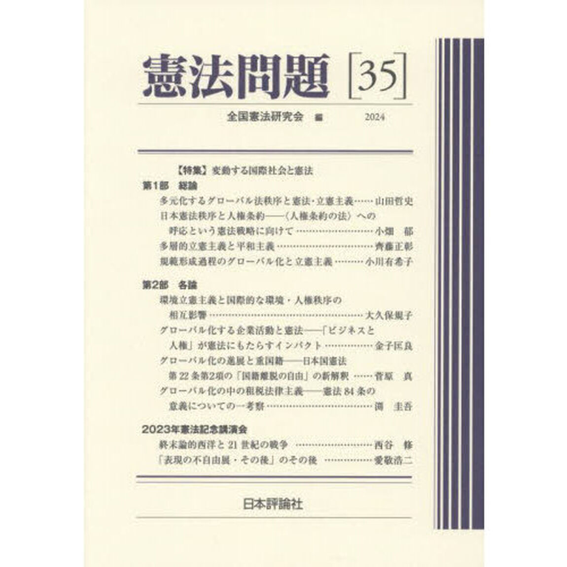 憲法問題　３５（２０２４）「〈特集〉変動する国際社会と憲法」