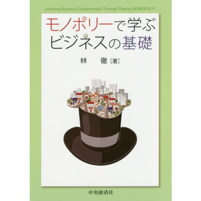 モノポリーで学ぶビジネスの基礎