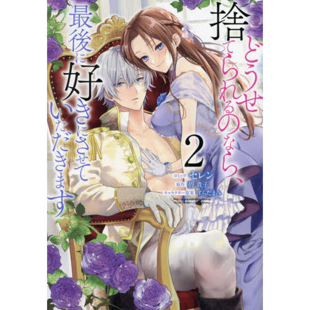 どうせ捨てられるのなら、最後に好きにさせていただきます 2