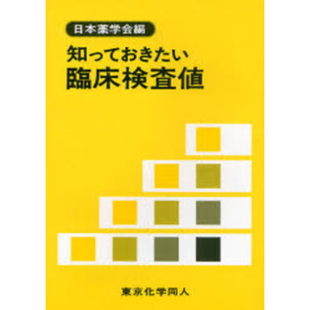知っておきたい臨床検査値