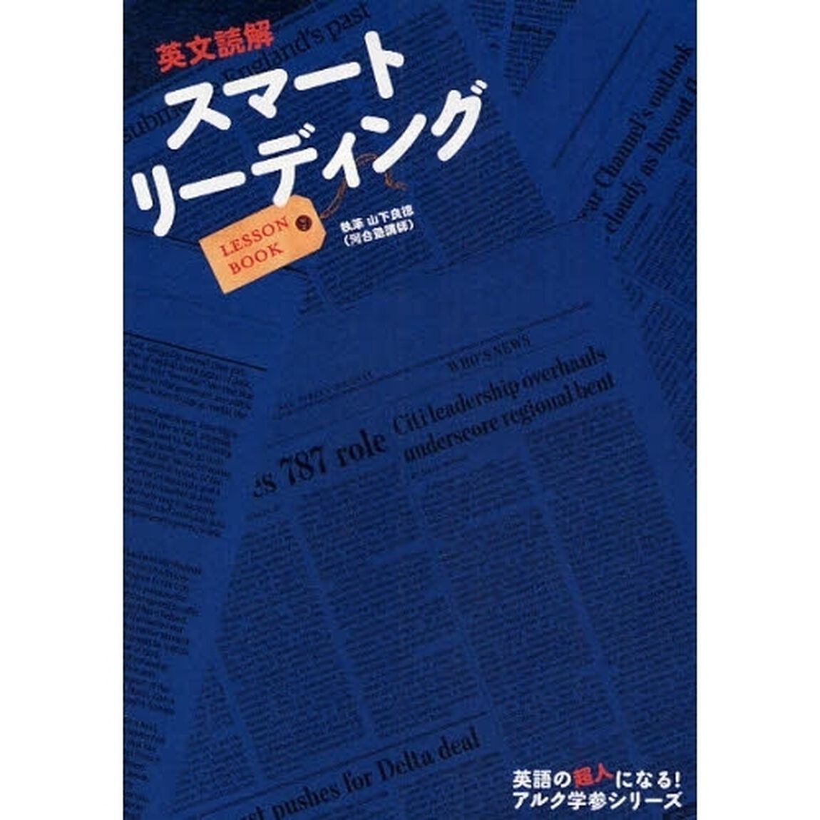 英文読解　スマートリーディング　ＬＥＳＳ
