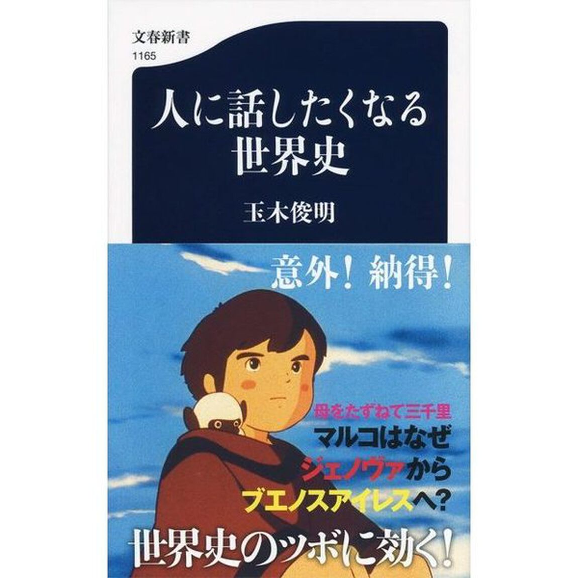 人に話したくなる世界史