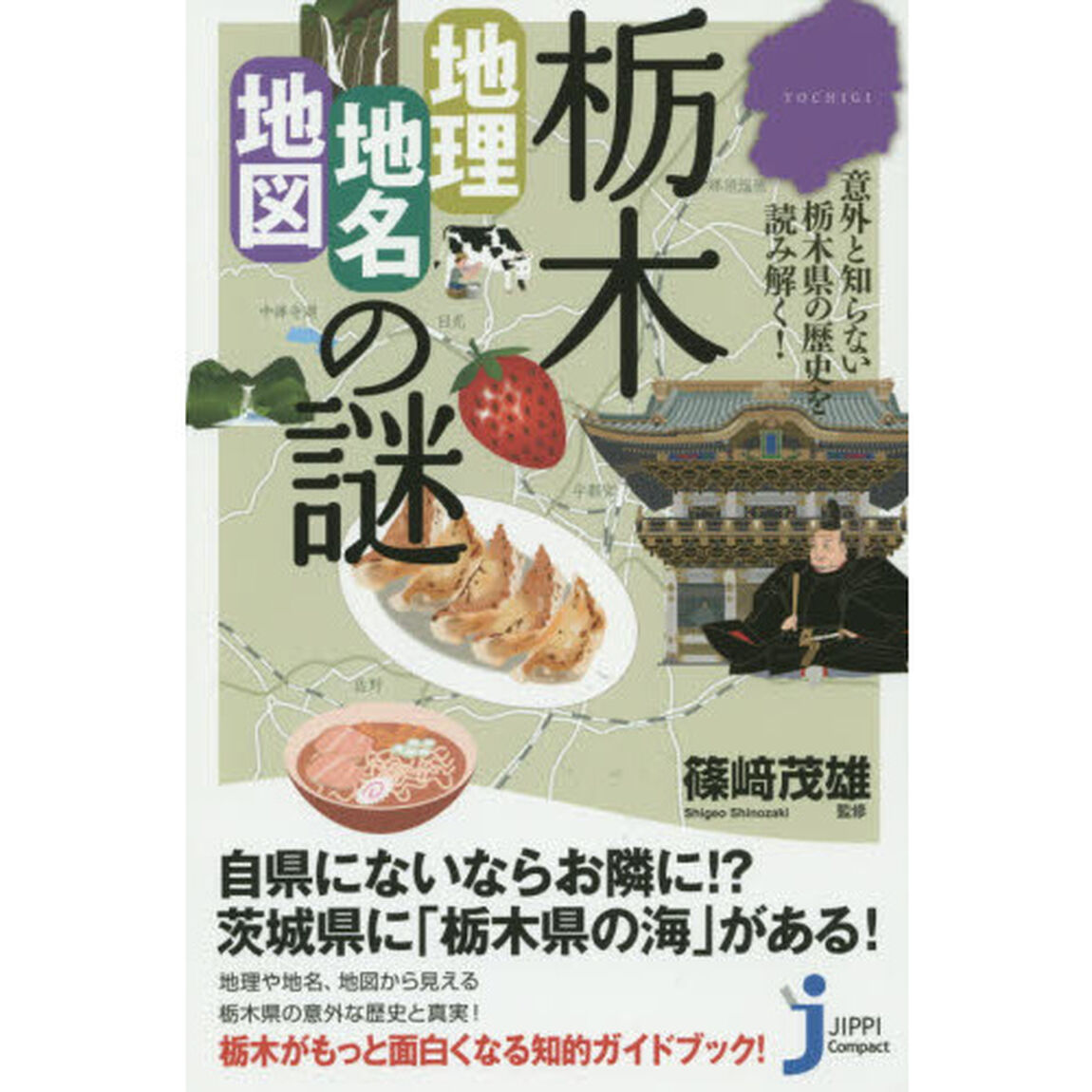 栃木「地理・地名・地図」の謎　意外と知らない栃木県の歴史を読み解く！