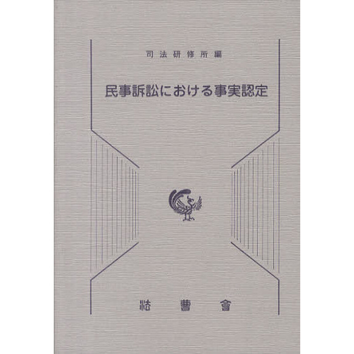 民事訴訟における事実認定