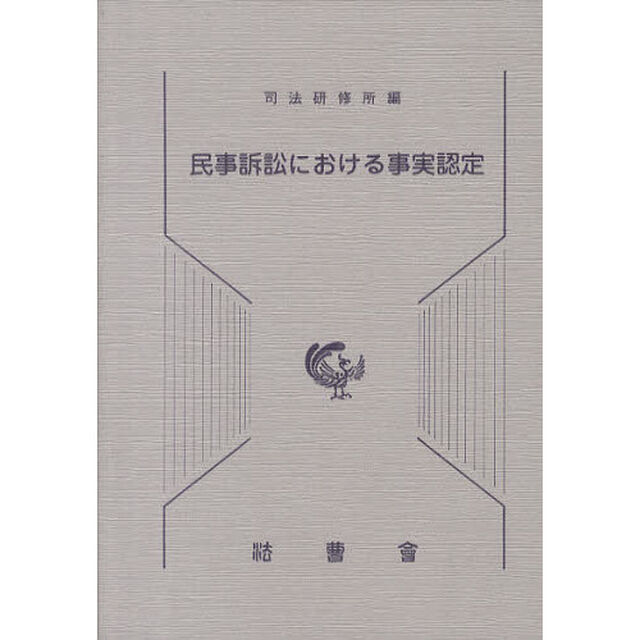 民事訴訟における事実認定