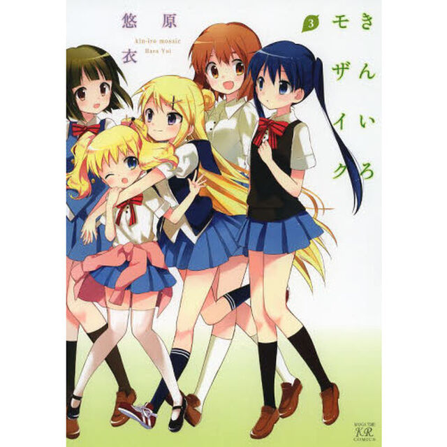 きんいろモザイク　　　３
