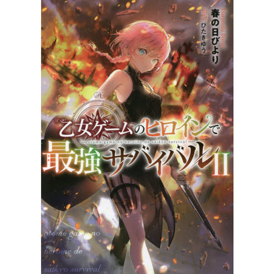 乙女ゲームのヒロインで最強サバイバル　２