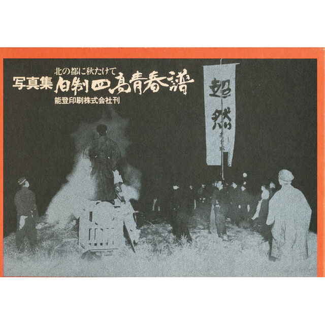 旧制四高青春譜　写真集　北の都に秋たけて