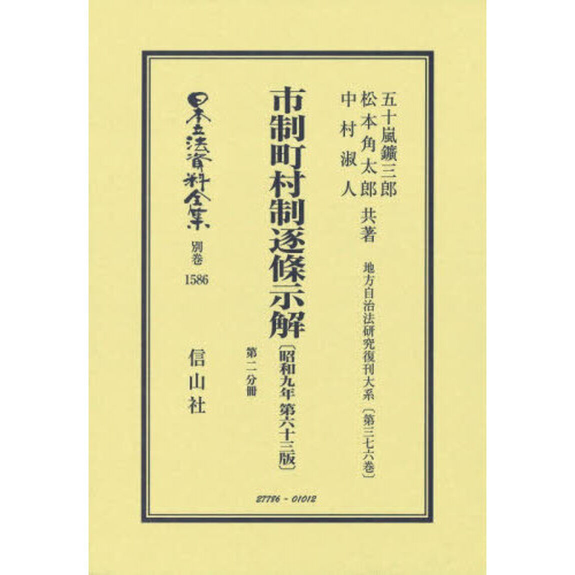 日本立法資料全集　別巻１５８６「復刻版」「市制町村制逐條示解〈昭和九年第六十三版〉　第２分冊」
