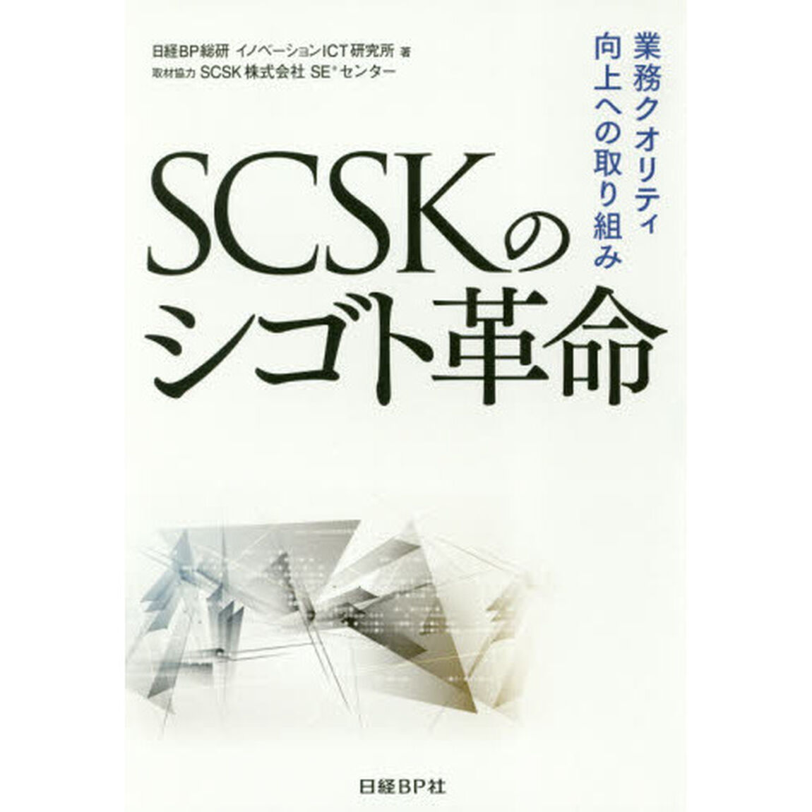 ＳＣＳＫのシゴト革命　業務クオリティ向上への取り組み