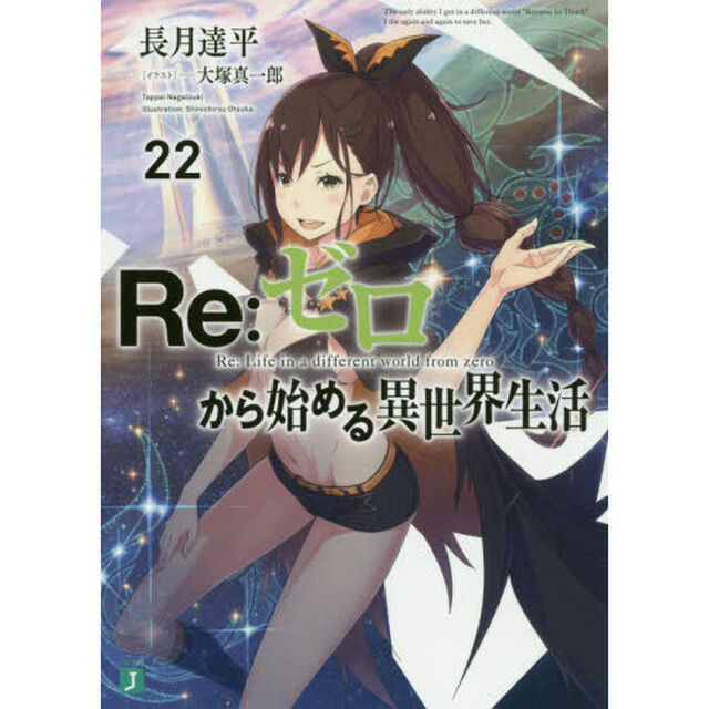 Re:ゼロから始める異世界生活 22