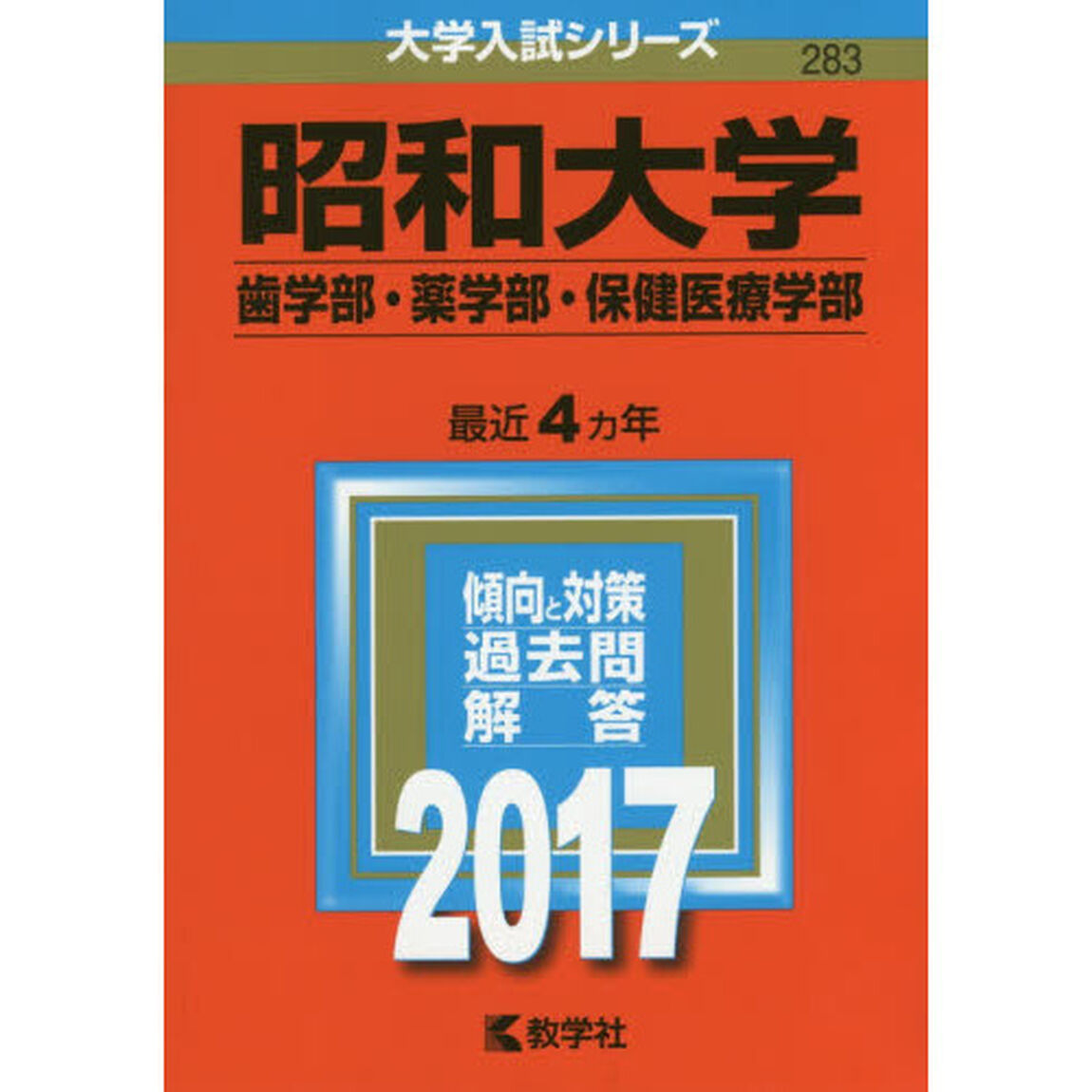 昭和大学（歯学部・薬学部・保健医療学部）（セブンネット限定特典付き）