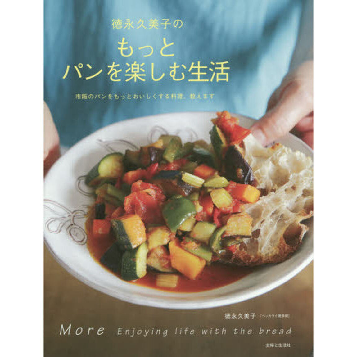 徳永久美子のもっとパンを楽しむ生活　市販のパンをもっとおいしくする料理、教えます