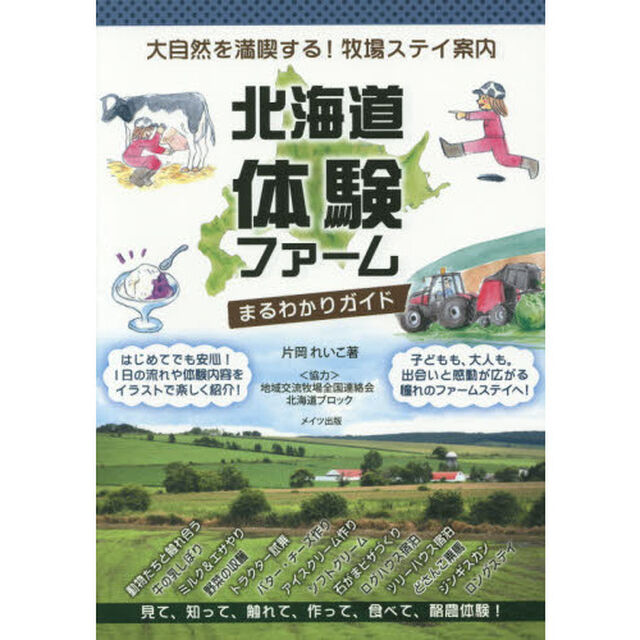 北海道体験ファームまるわかりガイド　大自然を満喫する！牧場ステイ案内