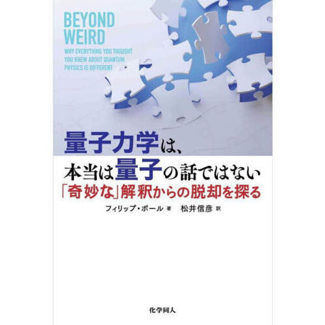 量子力学は、本当は量子の話ではない　「奇妙な」解釈からの脱却を探る