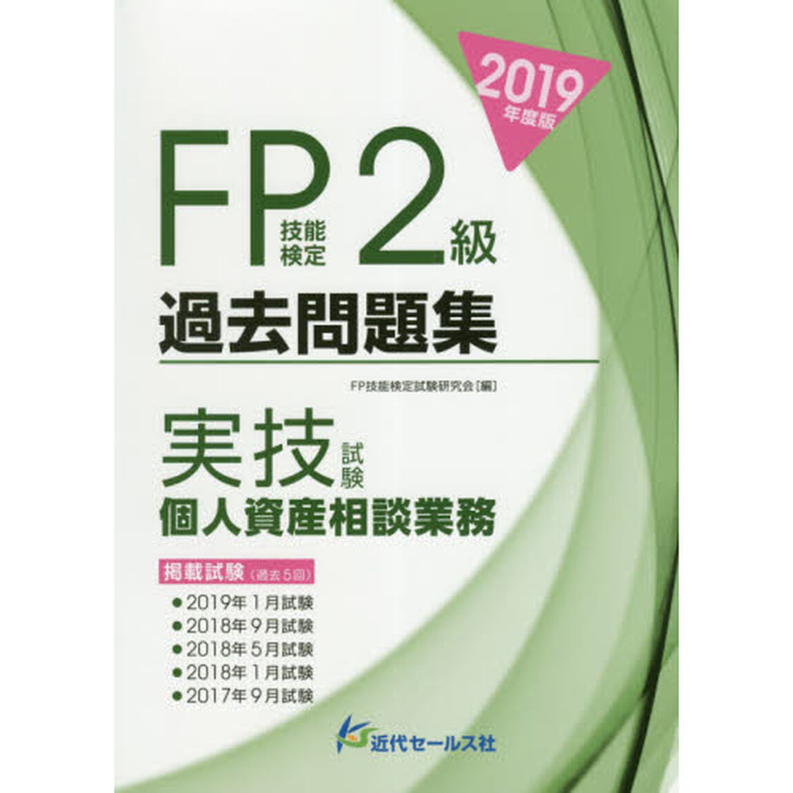 ＦＰ技能検定２級過去問題集〈実技試験・個人資産相談業務〉　２０１９年度版