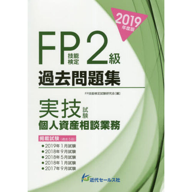 ＦＰ技能検定２級過去問題集〈実技試験・個人資産相談業務〉　２０１９年度版