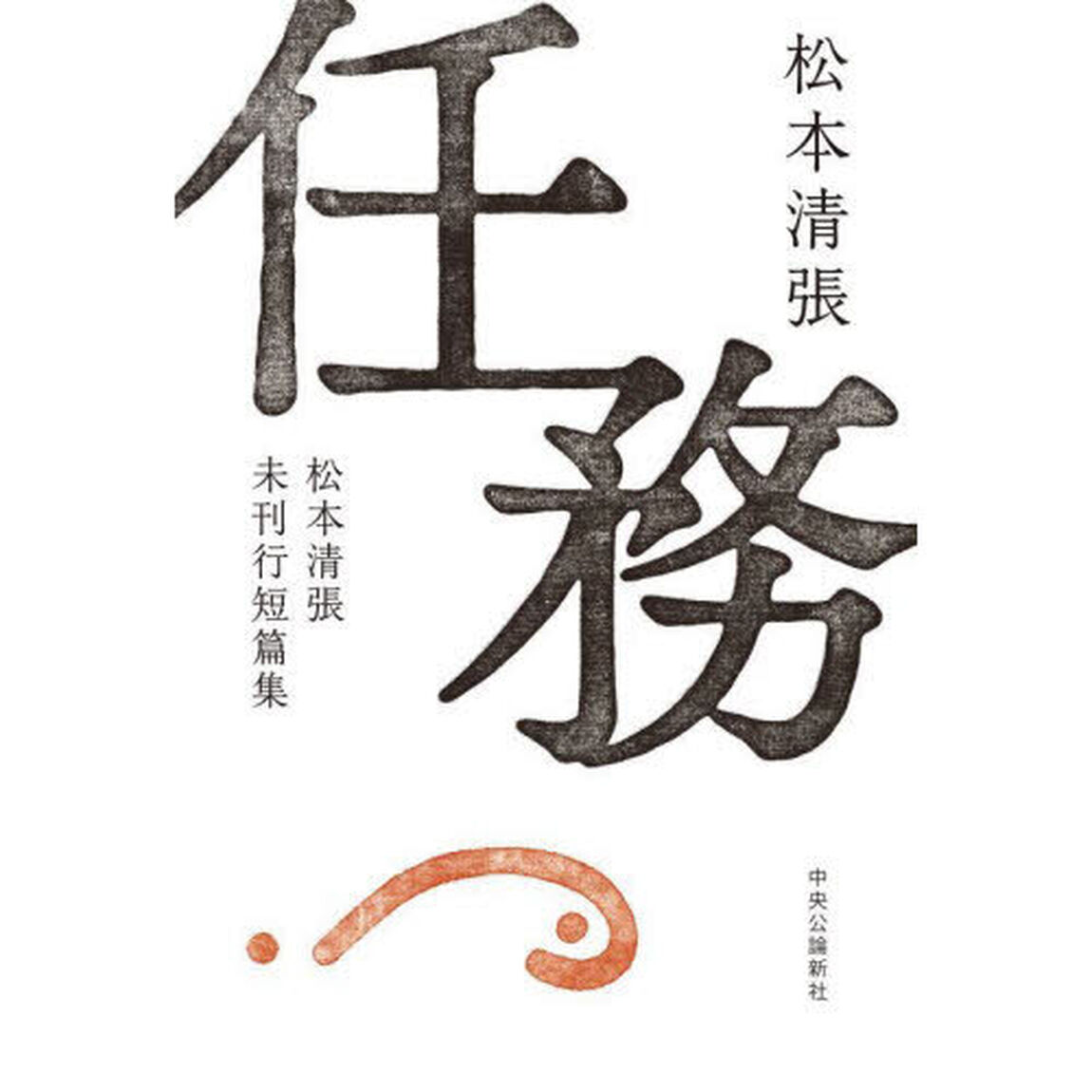 任務　松本清張未刊行短篇集
