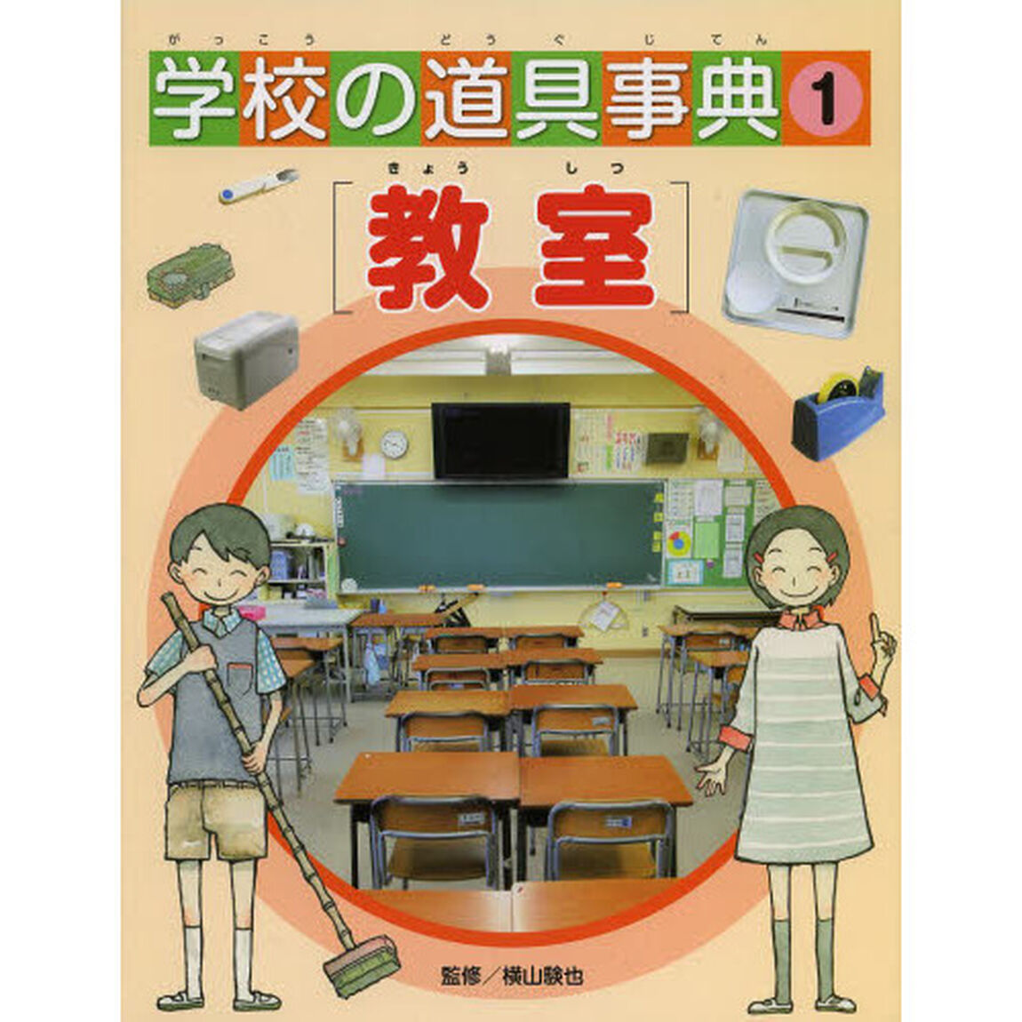 学校の道具事典　１「教室」
