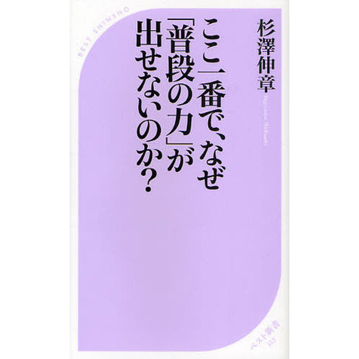 ここ一番で、なぜ「普段の力」が出せないのか？