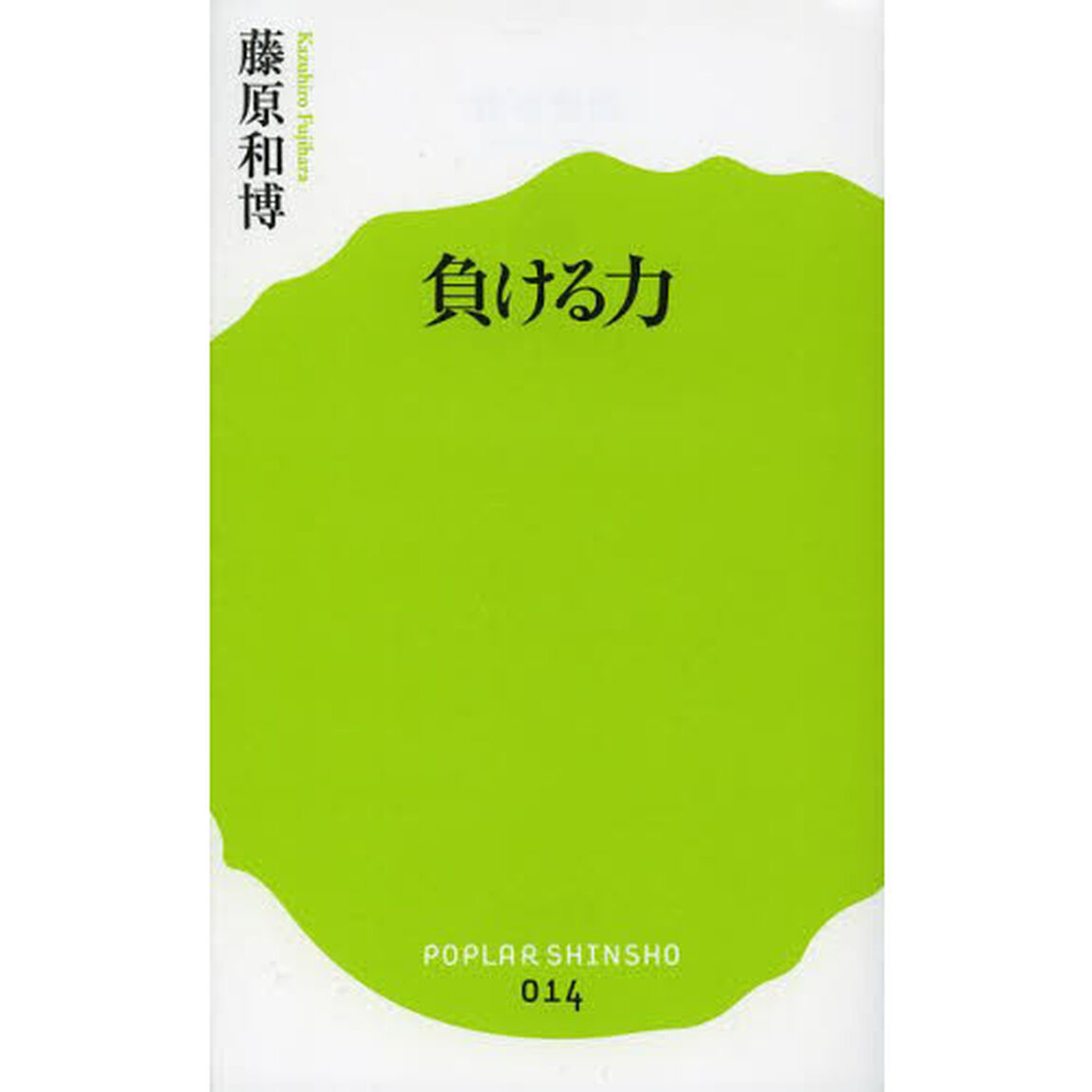 負ける力
