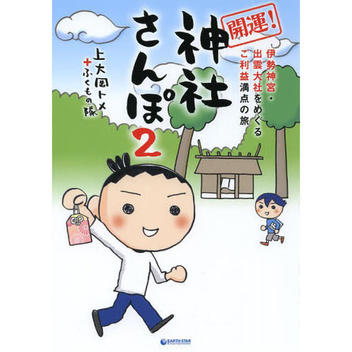 開運！神社さんぽ　２「伊勢神宮・出雲大社をめぐるご利益満点の旅」
