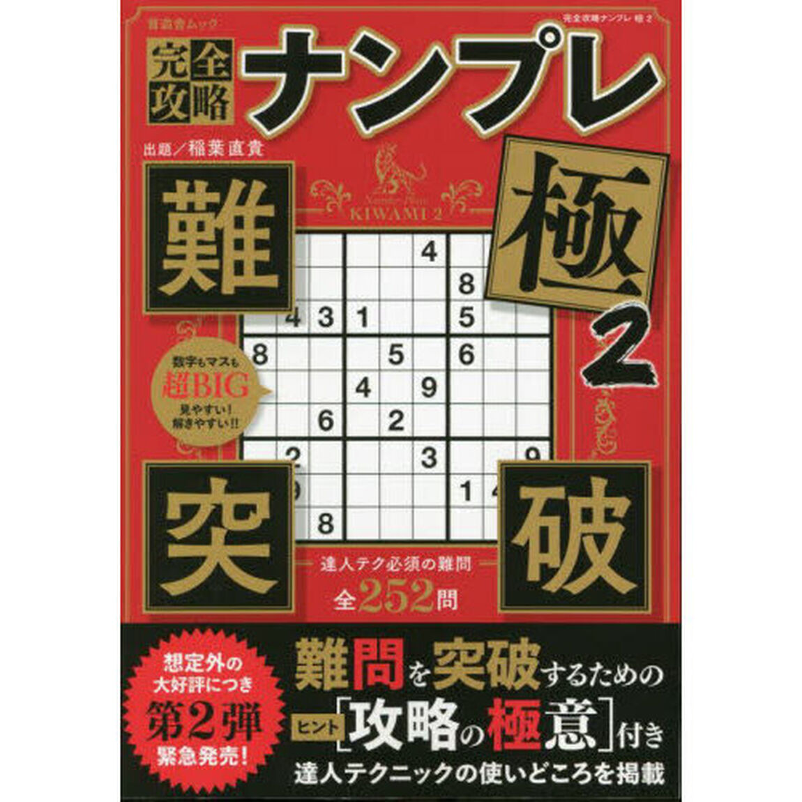 完全攻略ナンプレ極　２「達人テク必須の難問だけを厳選２５２問」