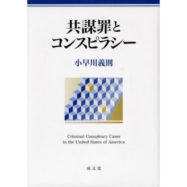 共謀罪とコンスピラシー