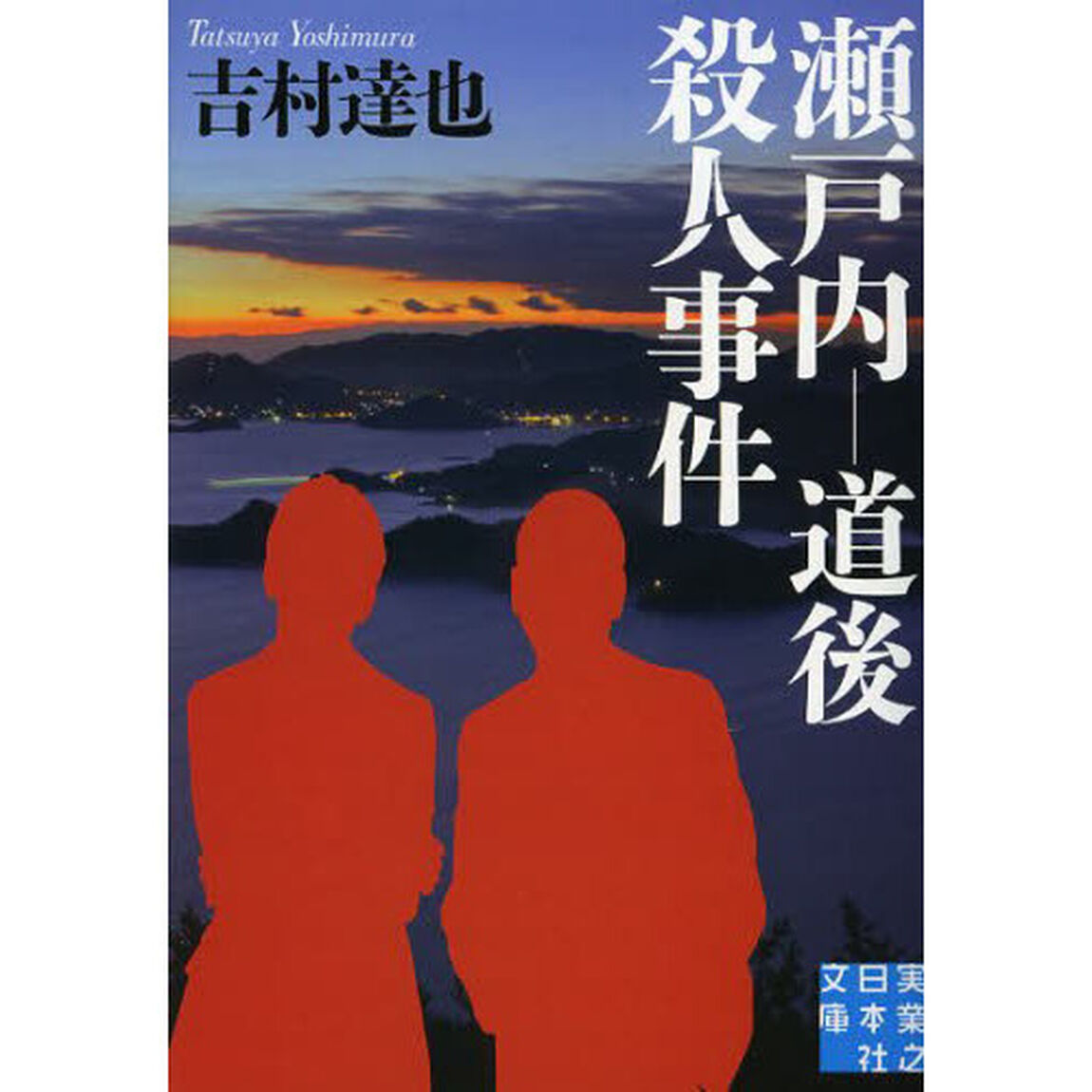瀬戸内－道後殺人事件