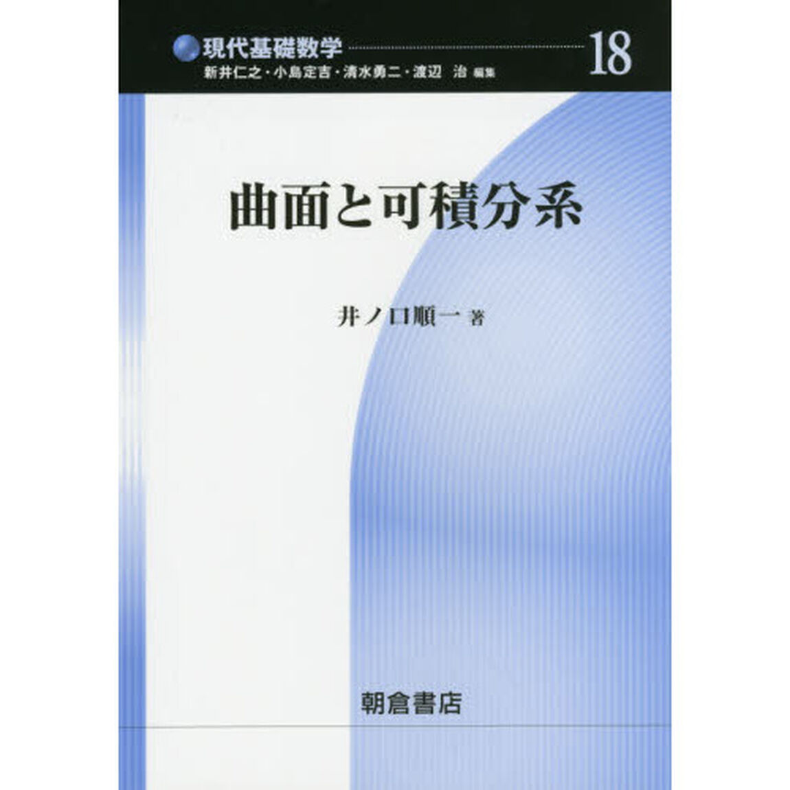 曲面と可積分系