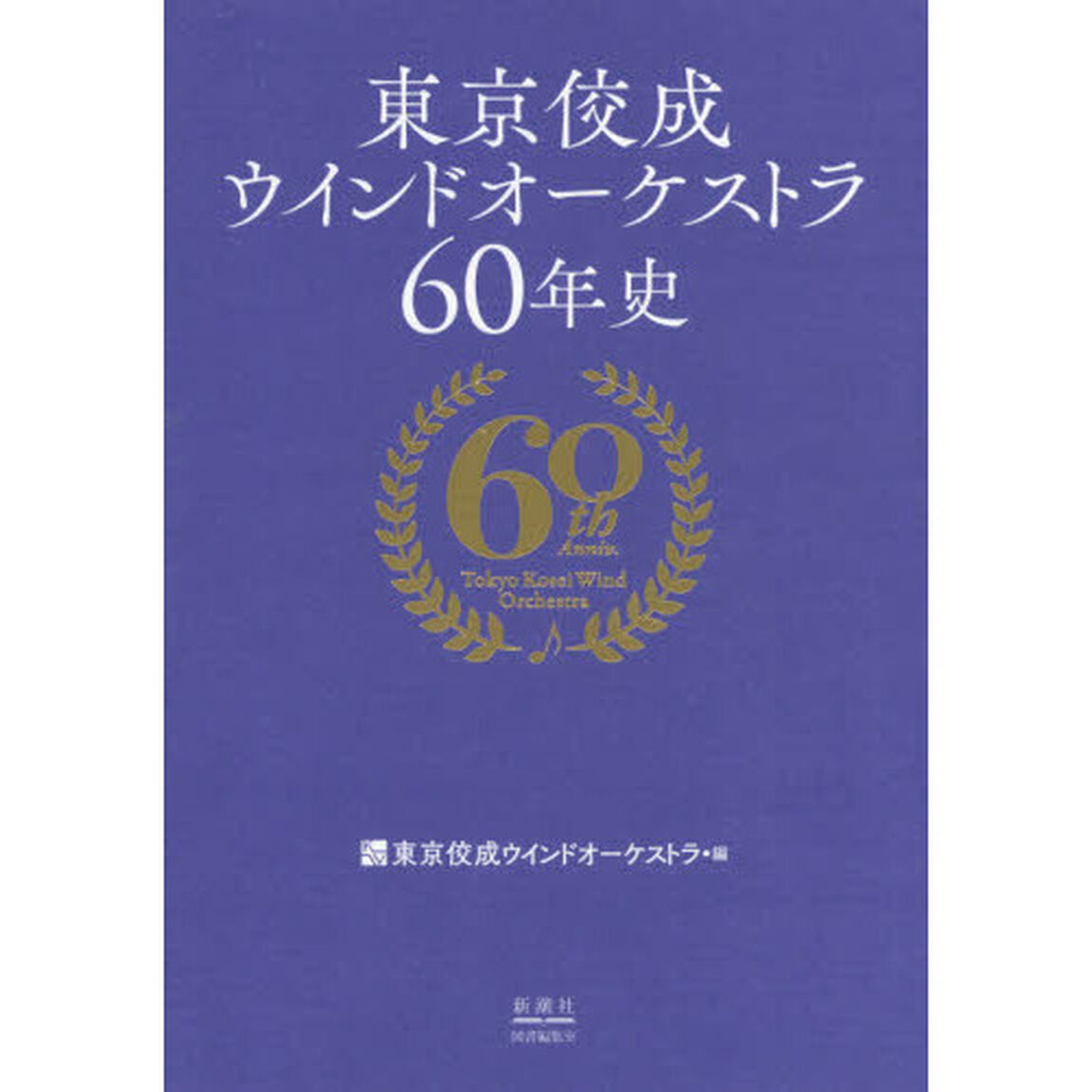 東京佼成ウインドオーケストラ６０年史