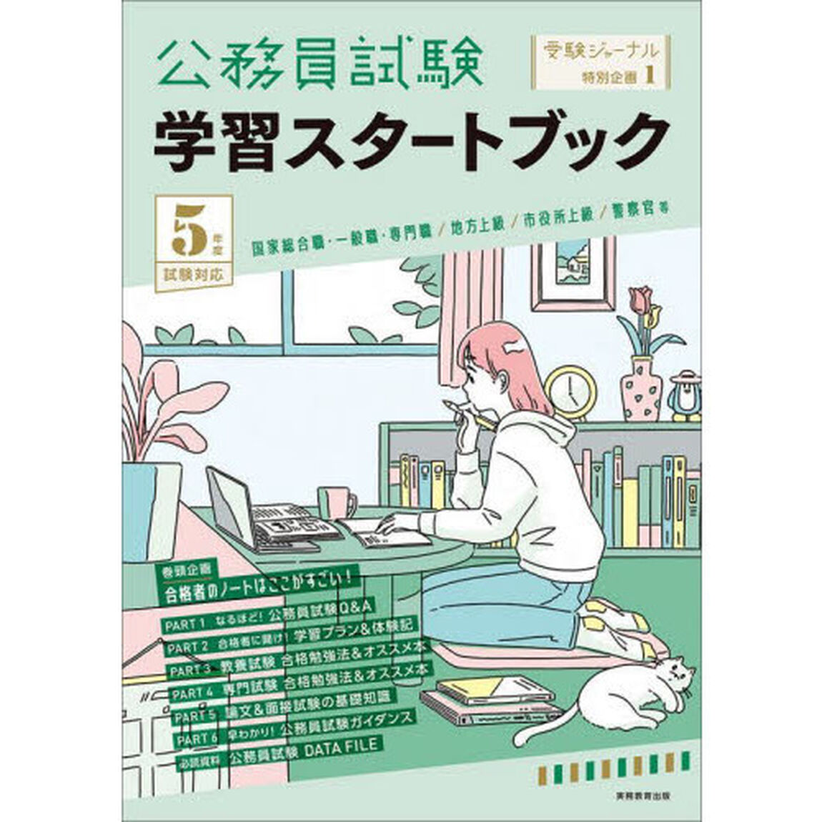 公務員試験学習スタートブック　５年度試験対応