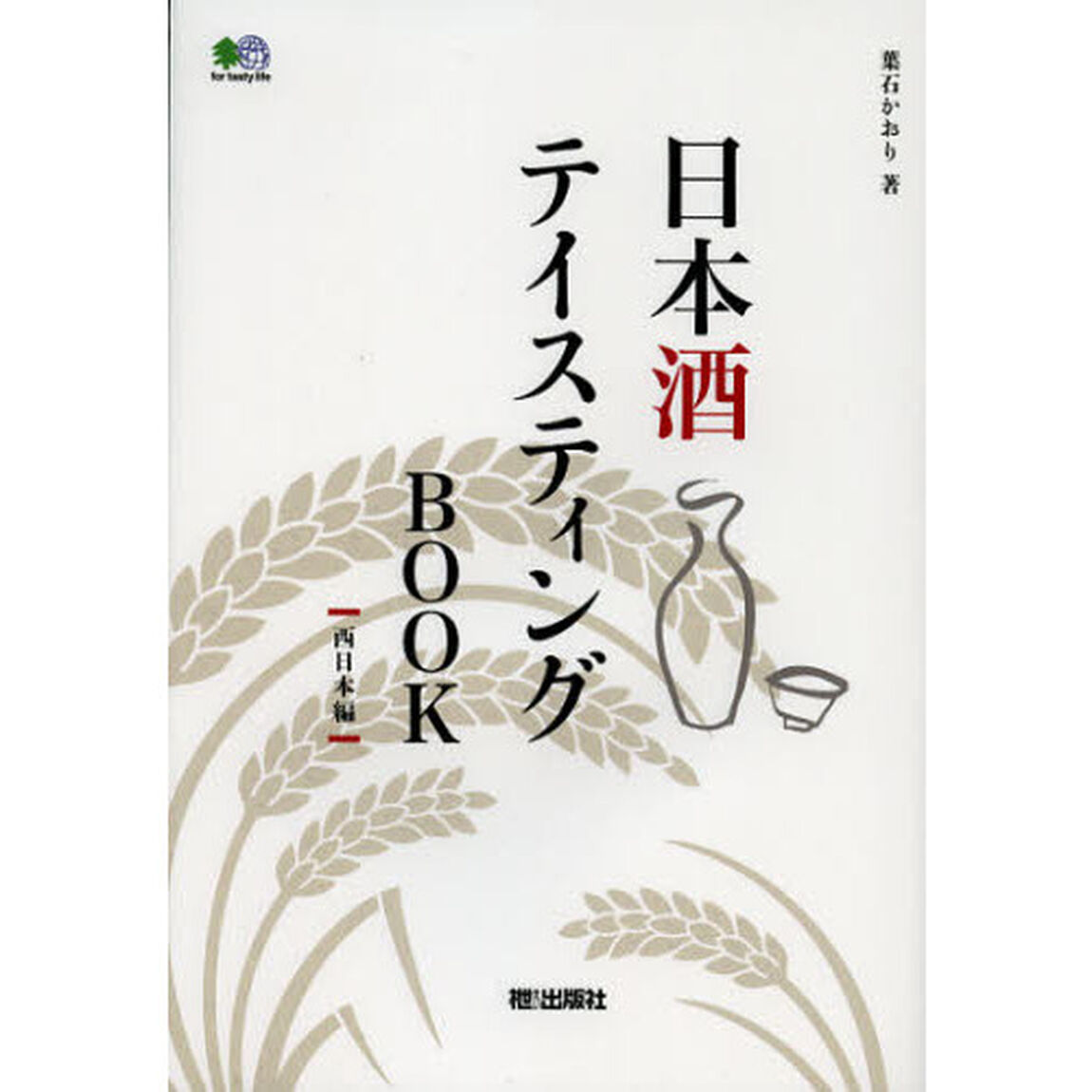 日本酒テイスティングＢＯＯＫ　西日本編