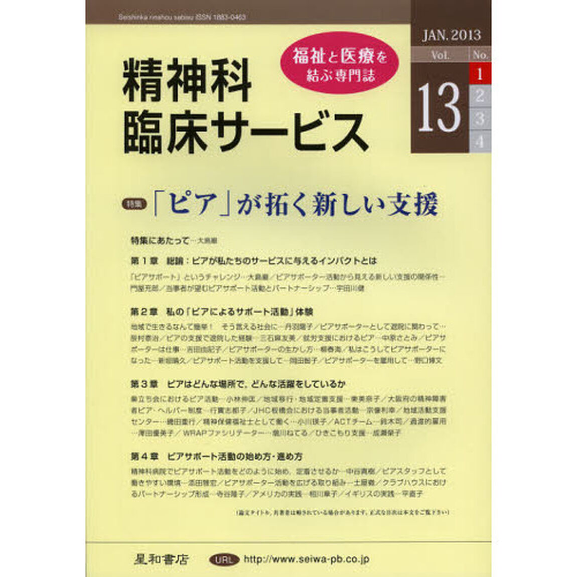 精神科臨床サービス　第１３巻１号（２０１３年１月）「特集「ピア」が拓く新しい支援」