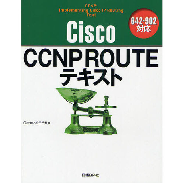 Ｃｉｓｃｏ　ＣＣＮＰ　ＲＯＵＴＥテキスト