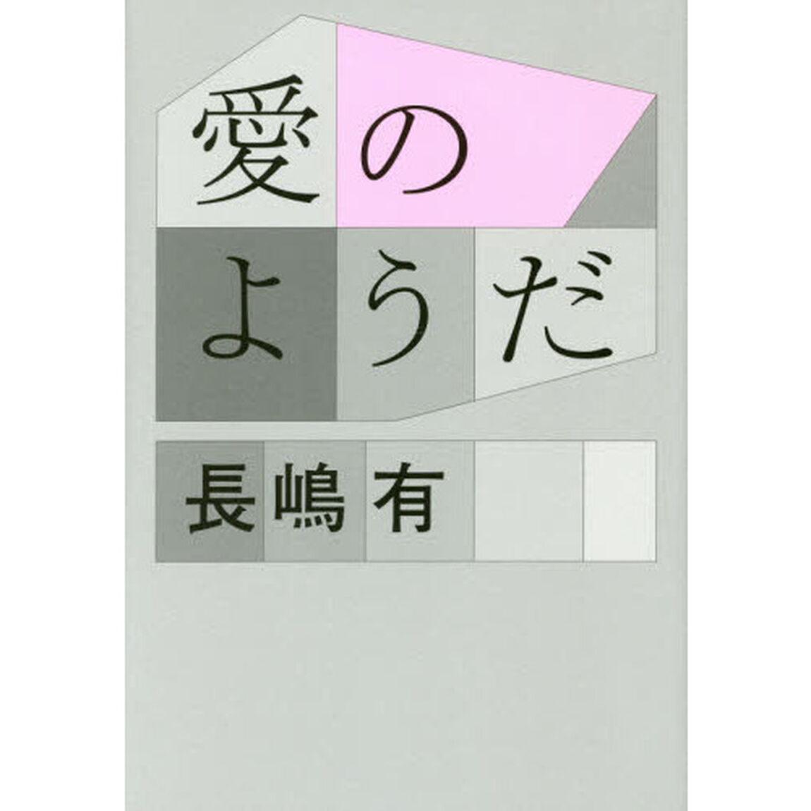 愛のようだ