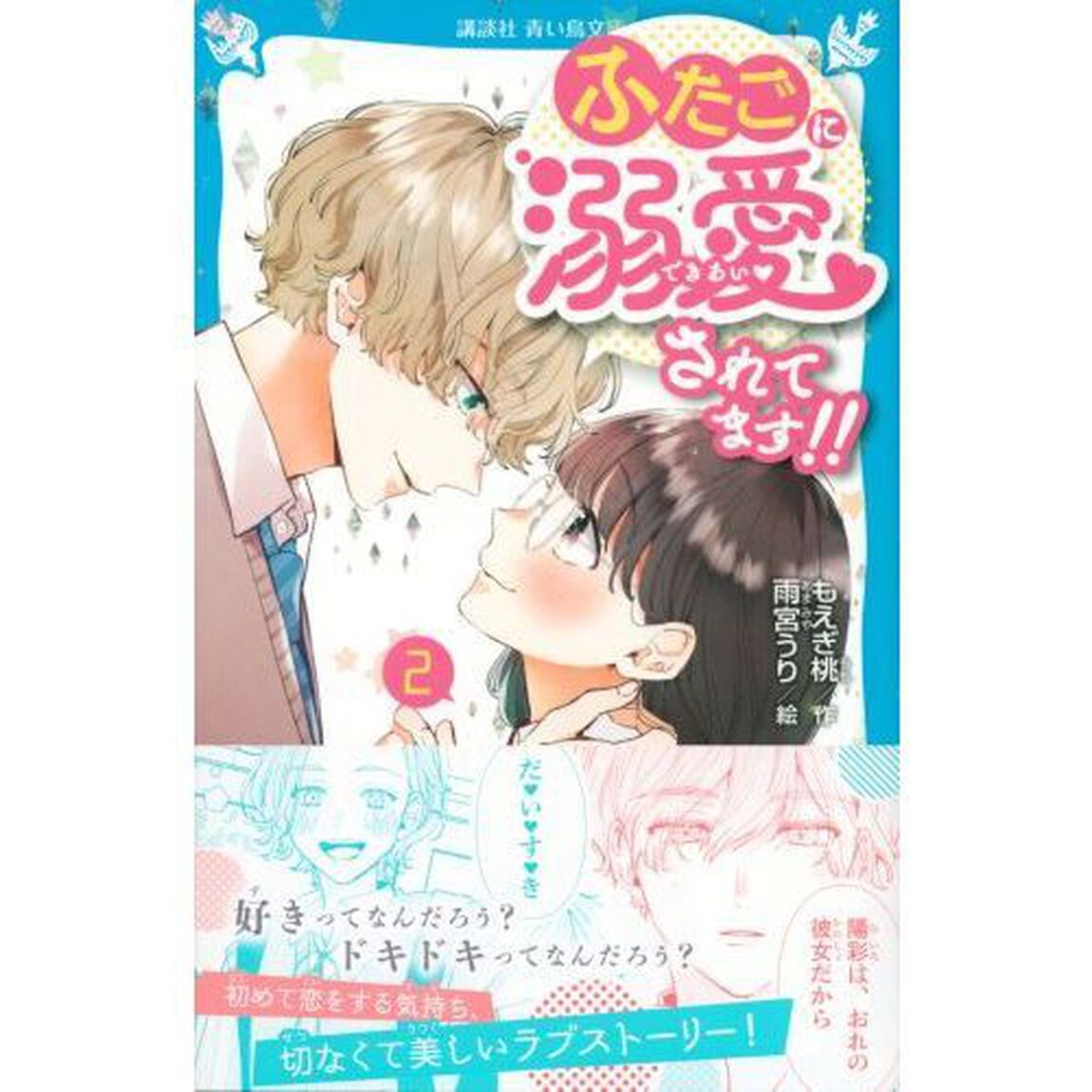 ふたごに溺愛されてます！！　２