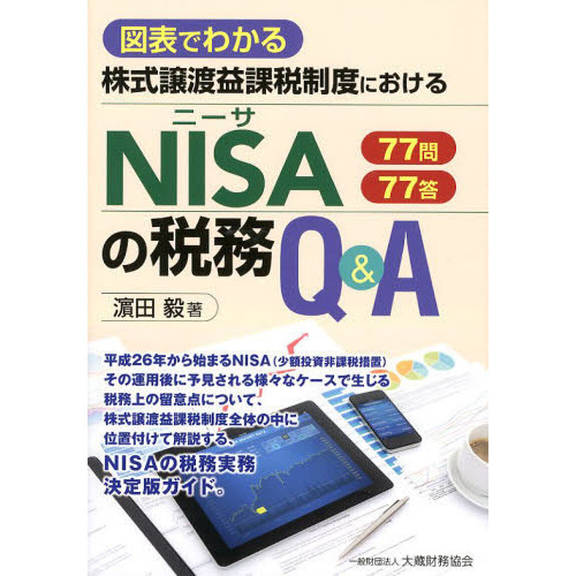 図表でわかる株式譲渡益課税制度におけるＮＩＳＡの税務Ｑ＆Ａ　７７問７７答