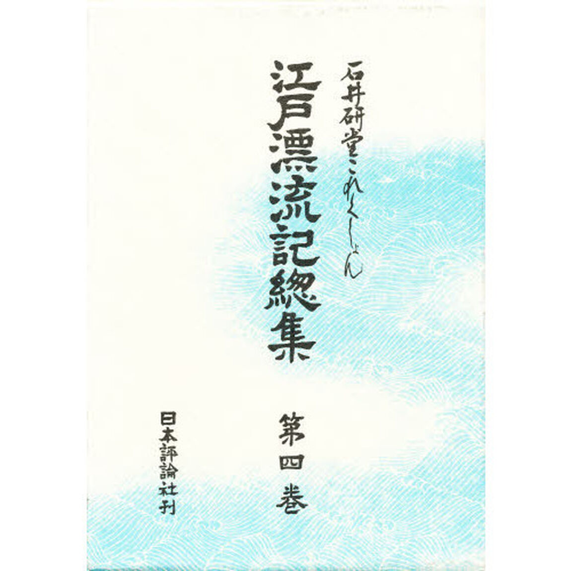 江戸漂流記総集　石井研堂これくしょん　第４巻