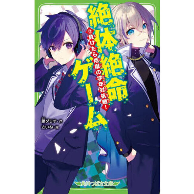絶体絶命ゲーム　１３「負けたら地獄の学年対抗戦！」