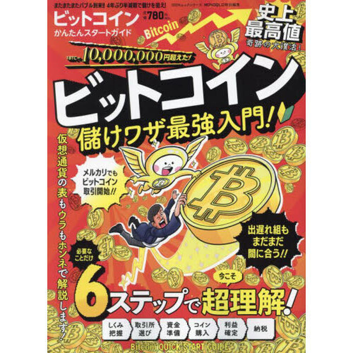 ビットコインかんたんスタートガイド