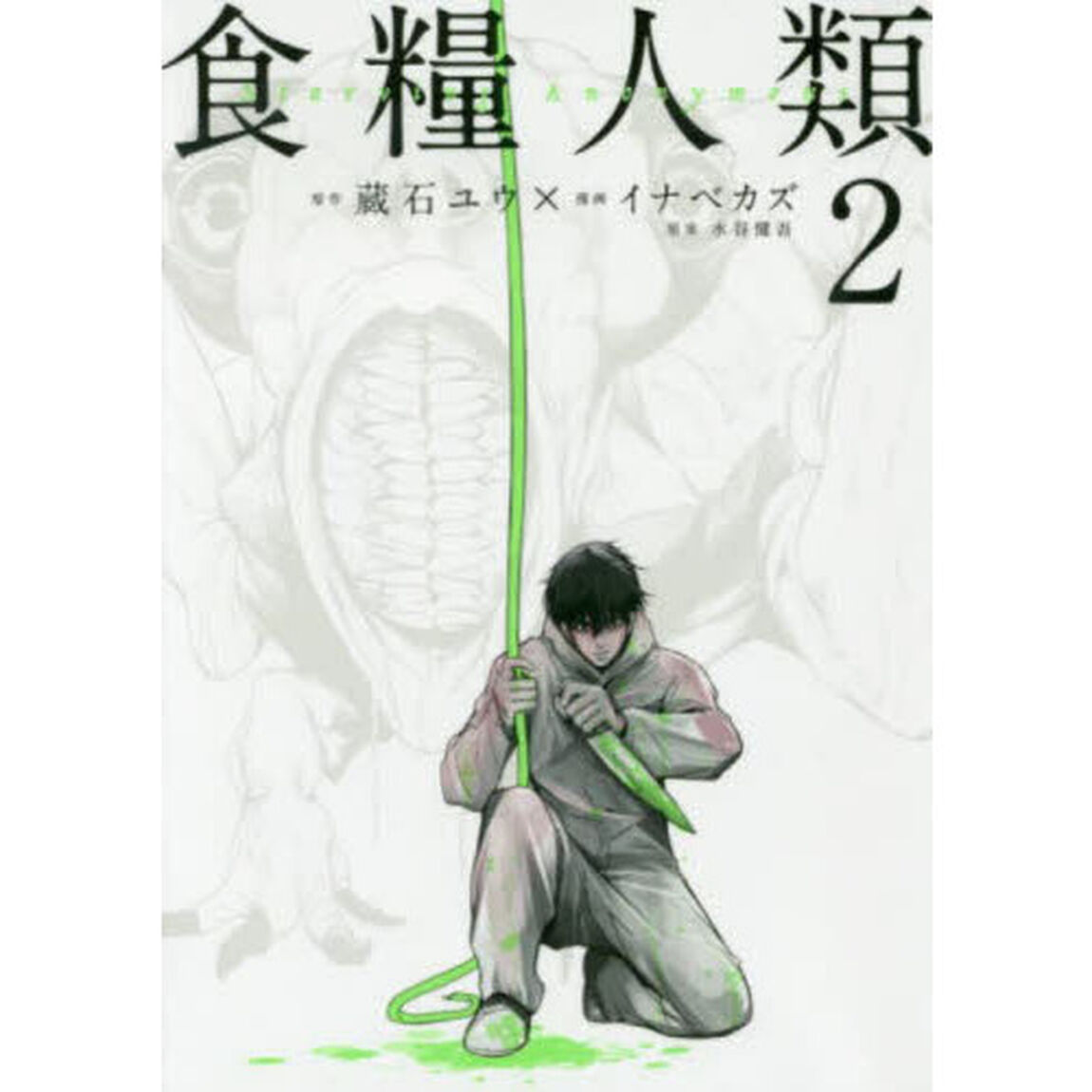 食糧人類　Ｓｔａｒｖｉｎｇ　Ａｎｏｎｙｍｏｕｓ　２