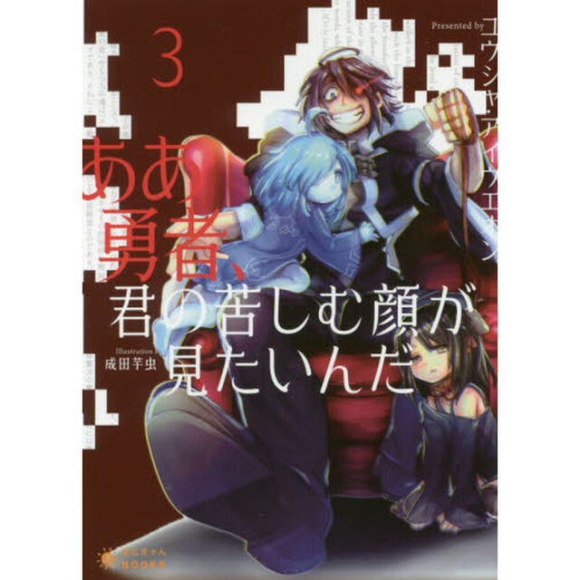 ああ勇者、君の苦しむ顔が見たいんだ　３