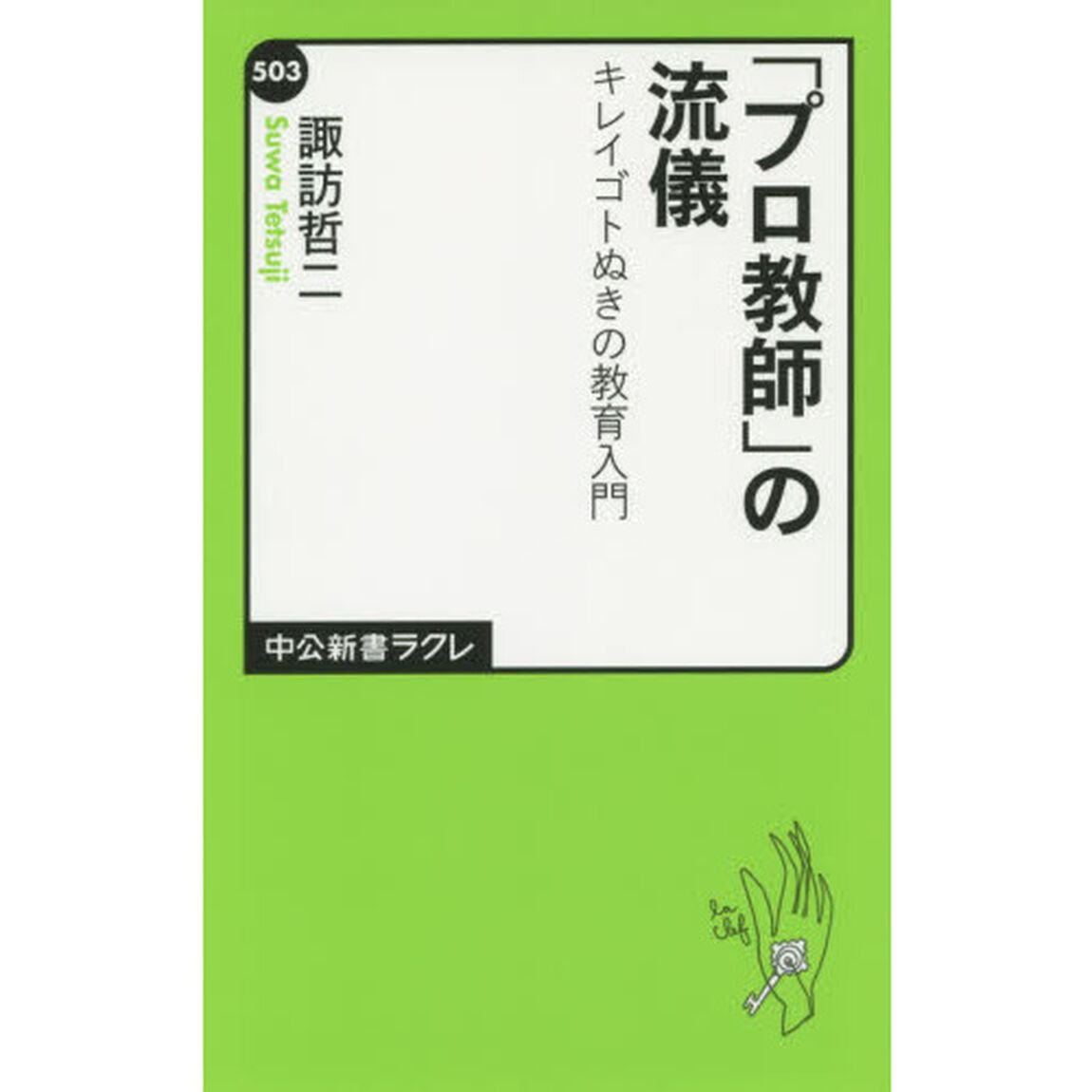 「プロ教師」の流儀　キレイゴトぬきの教育入門