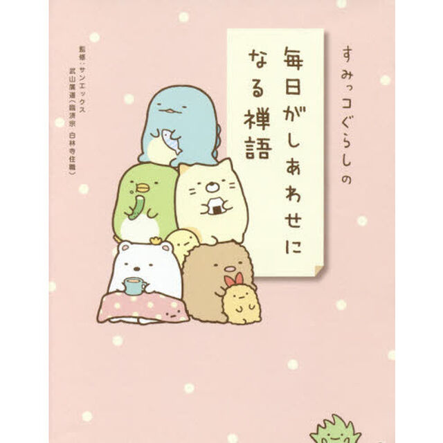 すみっコぐらしの毎日がしあわせになる禅語