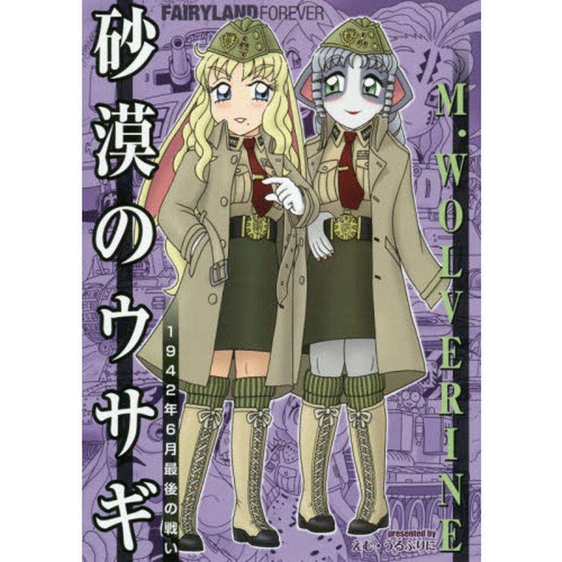 砂漠のウサギ　１９４２年６月最後の戦い　ＦＡＩＲＹＬＡＮＤ　ＦＯＲＥＶＥＲ