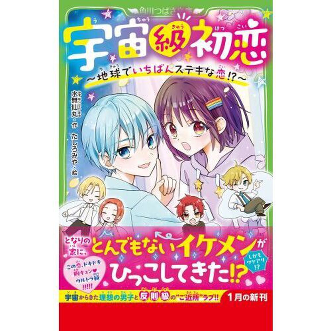 宇宙級初恋　地球でいちばんステキな恋！？