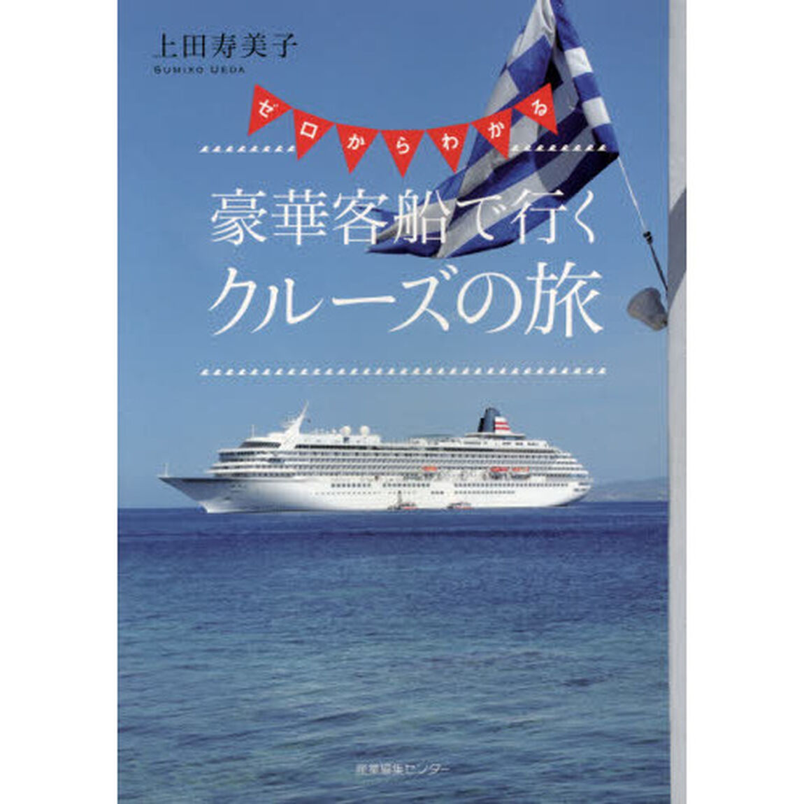 ゼロからわかる豪華客船で行くクルーズの旅