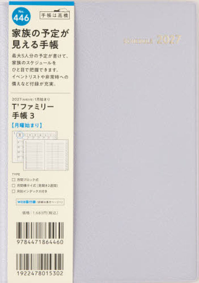４４６　Ｔ&rsquo;ファミリー手帳　３　月曜始まり　高橋書店　２０２７年版　リュクスラベンダー　マンスリー　Ｂ６判