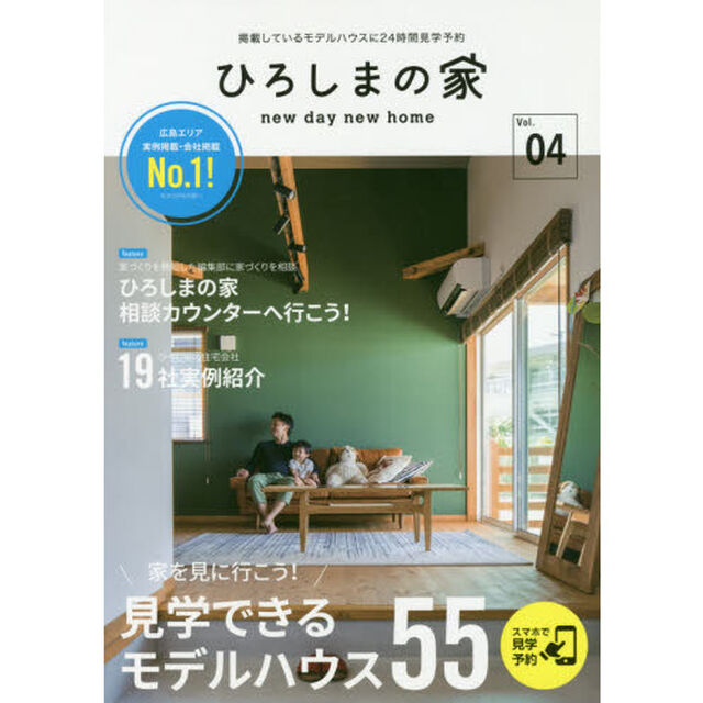 ひろしまの家　ｎｅｗ　ｄａｙ　ｎｅｗ　ｈｏｍｅ　Ｖｏｌ．０４「家を見に行こう！見学できるモデルハウス５５」